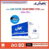 ราคา LINK สายแลน CAT5E US-9015MW-1 PE OUTDOOR, W/DROP WIRE, W/POWER WIRE ความยาว 100 เมตร (3844820167)