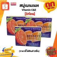 ราคา [3ก้อน]ของแท้100% Bennett เบนเนท สบู่C&E ขนาด 130 กรัม สบู่วิตามินซี วิตามินอี สบู่เบนเนท สบู่สีส้ม เบนเนทสีส้ม (27302166760)
