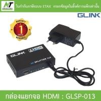 ราคา Glink HDMI SPLITTER 1:4 Port กล่องแยกสัญญาณ HDMI รุ่น GLSP-013 (23261611439)