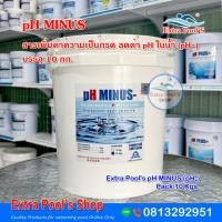 ราคา pH Minus สารเพิ่มค่าความเป็นกรด ลดค่า pH ในสระว่ายน้ำ (pH-) บรรจุ 10 กก./ถัง (22630518101)