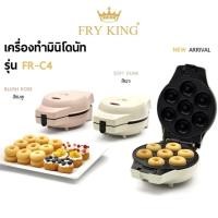 ราคา Fry King เครื่องทำมินิโดนัท รุ่น FR-C4 รุ่นใหม่(สีเบจ) (1682018773)