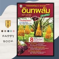 ราคา หนังสือ การขยายพันธุ์ & เพาะปลูกอินทผลัม...เงินล้าน : พืชและการเกษตร คู่มือการเพาะปลูกพืช การขยายพันธุ์พืช อินทผลัม (22316829013)