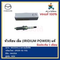 ราคา หัวเทียน เข็ม (IRIDIUM POWER) แท้(PE5R-18-110)ยี่ห้อ MAZDA รุ่น MAZDA2,3 สกายแอ็คทีฟผู้ผลิต NGK (15488056948)