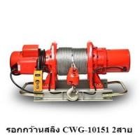 ราคา [ราคาถูก] (C061-CWG10151) ** รอกกว้านสลิง CWG-10151 2สาย (5825672964)