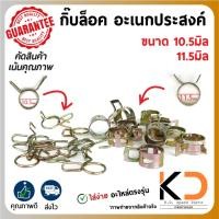 ราคา กิ๊บล็อค เข็มขัดรัด อะเนกประสงค์ ขนาด 10.5มิล 11.5มิล แบบกิ๊บ กับ แบบลวดหูกระต่าย (24933158100)
