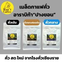 ราคา เมล็ดกาแฟคั่ว ปางขอนอาราบิก้า 100% Ratt Coffee (29091435991)