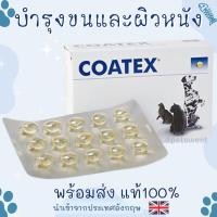 ราคา (พร้อมส่ง) COATEX 60 แคปซูล วิตามินบำรุงขนและผิวหนัง Exp.09/2023 (14577390890)