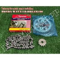 ราคา โซ่สเตอร์ครบชุด BSW สำหรับรถ HONDA Wave110-DREAM100 สินค้าคุณภาพดีเยี่ยมแท้โรงงาน (5494461824)