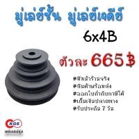 ราคา มู่เล่ย์ชั้น 6x4B มู่เล่ย์เจดีย์ พลูเล่ย์ มูเล่ย์ มู่เล่ย์ TRITON Pulley พร้อมส่ง เก็บเงินปลายทาง เคจีเอสเจ้จุ๋ม (965159855)