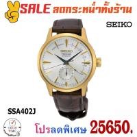 ราคา Seiko Presage Automatic Thailand Limited Edition 599 Pcs นาฬิกาข้อมือผู้ชาย รุ่น SSA402J (6111697844)