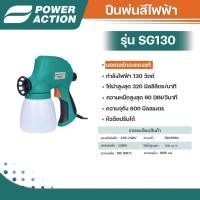 ราคา Power Action ปืนพ่นสีไฟฟ้า 130 วัตต์ กาพ่นสีไฟฟ้า เครื่องพ่นสีไฟฟ้า เครื่องพ่นสี กาพ่นสี ( Paint Sprayer ) รุ่น SG130 (44112802361)