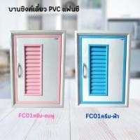 ราคา ชุดบานซิงค์เดี่ยว PVC แฟนซี FANCY บานซิงค์สีฟ้า บานซิงค์สีชมพู (27751662202)