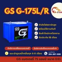 ราคา GS Battery G175/G-175 L/R (85D31) แบตเตอรี่รถยนต์ แบตเตอรี่กระบะ 75 แอมป์ มีรับประกัน 1ปี (25858718215)