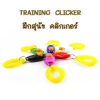 ราคา AL-044 Clicker dog training คลิกเกอร์ ฝึกสุนัข อุปกรณ์ฝึกสุนัข หมา Pet Training Clicker พร้อมส่ง (10214000950)