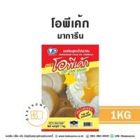 ราคา โอพี เค้ก โอพีเค้ก โอ พี เค้ก เนยเหลือง เนยเทียม มาการีน เนย เนยมาการีน OP Cake Margarine Butter 1KG (24844282152)