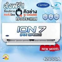 ราคา Carrier เครื่องปรับอากาศติดผนัง Carrier ION 7 รุ่น 42CSSA (เฉพาะเครื่อง+รับการติดตั้งโดย Q-Chang) (28672929303)