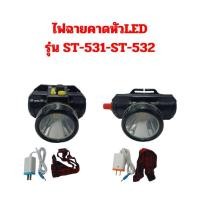 ราคา ไฟฉายคาดหัวLED ไฟฉายส่องสว่างรุ่น ST-531-ST-532 ไฟฉายคาดหน้าผาก ใช้ส่องกรีดยาง ใช้ในการเกษตร ใช้ได้ทุกที่ พกพาสะดวก ใช้ไ (25913514906)
