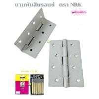 ราคา (ยกกล่อง12อัน)บานพับเหล็ก ขนาด 3.5” 4” ตราNRK บานพับประตู บานพับสีบรอนซ์ บานพับมีคุณภาพ (22454941907)