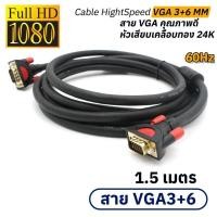 ราคา VGA 3+6 M/M Cable HightSpeed 60Hz Support /สายต่อจอหัวสีทอง (1.5เมตร/สาย vga) (18443381987)