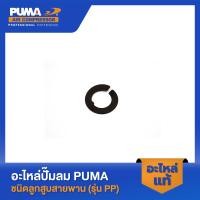 ราคา PUMA แผ่นสปริงรุ่นแผ่นลิ้น อะไหล่ปั๊มลม 3-15 HP รุ่น PP23-315 (22157266582)