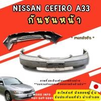 ราคา A33 CEFIRO รวมอะไหล่ NISSAN อะไหล่มือสอง ของแท้ ตามสภาพ มือสองญี่ปุ่น พร้อมส่งในไทย (29303292193)