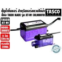 ราคา ของแท้ ส่งไว TASCO BLACK ปั๊มเดรนน้ำทิ้งแอร์ กาลักน้ำแอร์ สำหรับเครื่องปรับอากาศแบบแขวนใต้ฝ้า รุ่น JET-M1 30,000BTU (42856803740)