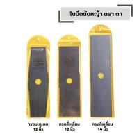 ราคา ใบมีดตัดหญ้า EYE BRAND ตราตา ทรงสี่เหลี่ยม ทรงมะละกอ ตัดหญ้า ขนาดให้เลือก 12 นิ้ว และ 14 นิ้ว (57452307305)