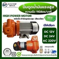 ราคา ปั๊มดูดน้ำมันดีเซล ปั๊มแรงสูง ปั๊มดูดดีเซล12V 24V 220V ความเร็ว 110ลิตร/นาที ใช้กับดีเซล น้ำมันเชื้อเพลิงเครื่องจักร (24475184583)