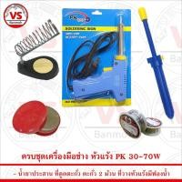 ราคา ชุดเครื่องมือช่าง หัวแร้ง แบบปืน PK 30W-70W พร้อม ตะกั่ว 2 ม้วน ที่วางหัวแร้ง น้ำยาประสาน และ ที่ดูดตะกั่ว (10883261047)