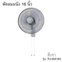 ราคา พัดลมติดผนัง 16 นิ้ว รุ่น PJ-WA163 (41776679177)