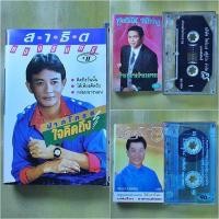 ราคา เทปเพลง สาธิต ทองจันทร์ ชุดปากโกรธใจคิดถึง, เทปเพลงสุขสันต์ วันสว่าง, เทปเพลงชุดปัดฝุ่น รุ่นพิเศษ พนม นพพร (29653713733)
