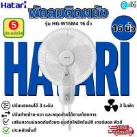 ราคา Hatari พัดลมติดผนัง ฮาตาริ 16 นิ้ว รุ่น HT-W16M6 HT-W16M1 (26900808318)