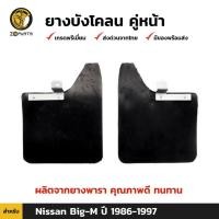 ราคา กันโคลน ชุดยางบังโคลน คู่หน้า Nissan Big-M Hardbody ปี 1986-1997 ขับเคลื่อน 2 ล้อ ยางบังโคลนรถยนต์ แผ่นยางบังโคลน (20795629914)