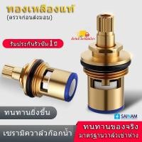 ราคา #ทองเหลืองแท้ (มาตรฐานวาล์วก๊อกส่งห้าง) เซรามิควาล์วทองเหลือง วาล์วก๊อกน้ำ วาล์วทองเหลือง ใช้กับก๊อกน้ำ ทนทานมาก วาล์ว (26690261316)