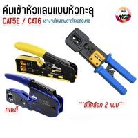 ราคา XLLคีมย้ำหัวแลน RJ-45คีมปลอก คีมเข้าหัวแลนทะลุ คีมตัดสายแลนทะลุ cat5e cat6 Crimp (52955008115)