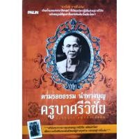 ราคา หนังสือพระ ครูบาศรีวิชัย นักบุญผู้ยิ่งใหญ่แห่งล้านนา มารไม่มีบารมีไม่เกิด เปิดเผยวัตรปฏิบัติของครูบาศรีวิชัยฉบับสมบูรณ์ (42463908223)