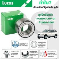ราคา LUCAS ลูกปืนล้อหน้า HONDA CRV G1 ปี 1996-2001 (1ลูก) (29167078446)