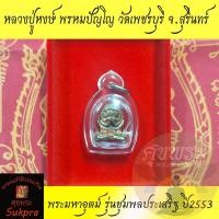 ราคา พระปิดตา พระมหาอุตม์ หลวงปู่หงษ์ พรหมปัญโญ วัดเพชรบุรี สุสานทุ่งมน สุรินทร์ ปี2553 รุ่นชุมพลประเสริฐ พร้อมเลี่ยม พระแท้ (14588283962)