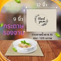 ราคา กระดาษรองจาน (แพ็ค 20ใบ / 40ใบ) แผ่นรองจาน กระดาษน้ำตาล KI 125g. กระดาษรองจานใช้แล้วทิ้ง กระดาษ (24469028217)