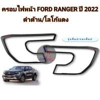 ราคา ครอบไฟหน้า+ครอบไฟท้าย FORD RANGER ปี 2022 WT,XLT,SPORT (15285944062)