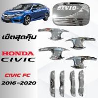 ราคา CIVIC FC ซีวิค 2016-2020 เบ้าประตู ครอบมือจับประตู ครอบฝาถังน้ำมัน ซิตี้ ชุบโครเมี่ยม HONDA CIVIC 2016-2020 ชุปโครเมียม (43250429080)
