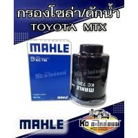 ราคา กรองโซล่า TOYOTA Mighty-X,LN85,MTX กรองดักน้ำ โตโยต้า ไมตี้เอ็กซ์ ไมตี้ 23303-64010 (17522376326)