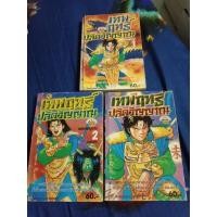 ราคา เทพฤทธิ์ปลิดวิญญาณ เล่ม 1-3 จบ มือสองสภาพเช่า (19367860127)