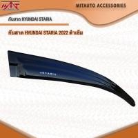 ราคา กันสาดรถตู้ HYUNDAI STARIA 2022 ดำเข้ม (47103683432)