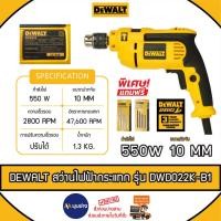 ราคา DEWALT สว่านกระแทกไฟฟ้า รุ่น DWD0022K 550W 10 มม.(3หุน) รับประกันศูนย์ 3 ปี (28001530814)