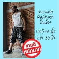 ราคา กางเกงแม้ว พิมพ์ลายพื้นเมือง ผ้าฝ้าย ผ้าคอตตอน ทรงฮาเร็ม กางเกงชาวเขา เอวยางยืด ถึง 44นิ้ว ยาว 33 นิ้ว (3430235108)