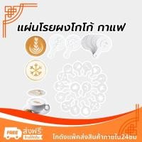 ราคา แผ่นโรยผงโกโก้ กาแฟ แม่พิมพ์พลาสติก (ถุงล่ะ 16 ชิ้น) ชุดทำลาเต้อาร์ต (27570956725)