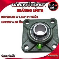 ราคา ตลับลูกปืนตุ๊กตา UCF207 เพลา 35 มิล UCF207-20 เพลา 1.1/4" 31.75 มิล ( BEARING UNITS ) UC207 UC207-20 F207 Sugoi diy (27386128530)