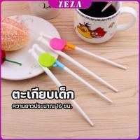 ราคา ZEZA ตะเกียบหัดคีบ สำหรับเด็ก ตะเกียบฝึกคีบ ตะเกียบญี่ปุ่น baby chopsticks (24067559023)