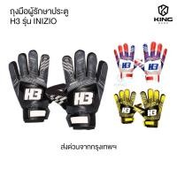 ราคา ถุงมือโกล์ H3 รุ่น INIZIO [แท้100%] ถุงมือผู้รักษาประตูฟุตบอล ถุงมือผู้รักษาประตู สำหรับมือใหม่ (27180367046)